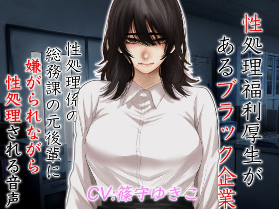 性処理福利厚生があるブラック企業 性処理係の総務課の元後輩に嫌がられながら性処理される音声(ドM女史団) [d_213975]