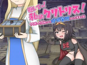 返してっ！私のクリトリス！クリボックス化されて絶頂管理された女勇者の話(あーくもすら) [d_213981]