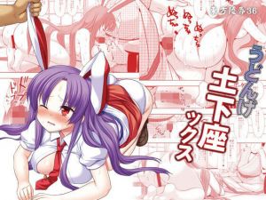 東方陵●36うどんげ土下座ックス(ナギヤマスギ) [d_213985]