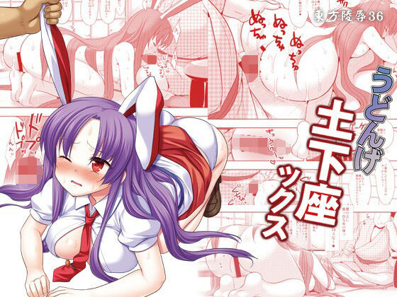 東方陵●36うどんげ土下座ックス(ナギヤマスギ) [d_213985]