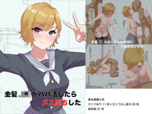 金髪JKがパパ活したらメス堕ちした(ごむ工房) [d_213988]