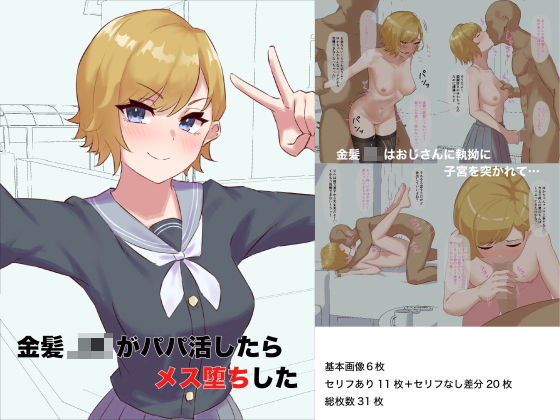 金髪JKがパパ活したらメス堕ちした(ごむ工房) [d_213988]