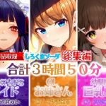 【大ボリューム3時間50分】あなたが好きなのはドSメイド！？それともエッチなOLお姉さん！？はたまた巨乳JK！？【総集編】(しろくまソーダ) [d_213997]