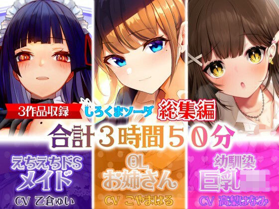 【大ボリューム3時間50分】あなたが好きなのはドSメイド！？それともエッチなOLお姉さん！？はたまた巨乳JK！？【総集編】(しろくまソーダ) [d_213997]