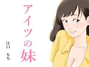 アイツの妹(江口  もち) [d_213999]