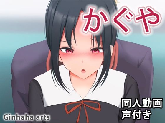 かぐや – 同人動画 （ぎんハハ）(ぎんハハ) [d_214017]