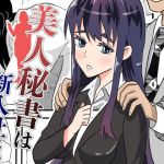 美人秘書は新入社員(ロベルト・キャスパ) [d_214025]