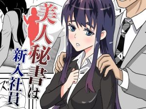 美人秘書は新入社員(ロベルト・キャスパ) [d_214025]