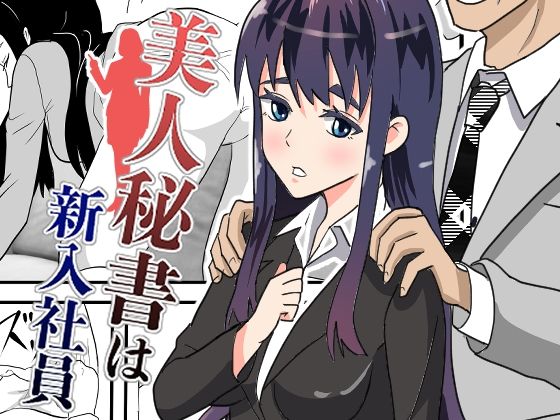 美人秘書は新入社員(ロベルト・キャスパ) [d_214025]