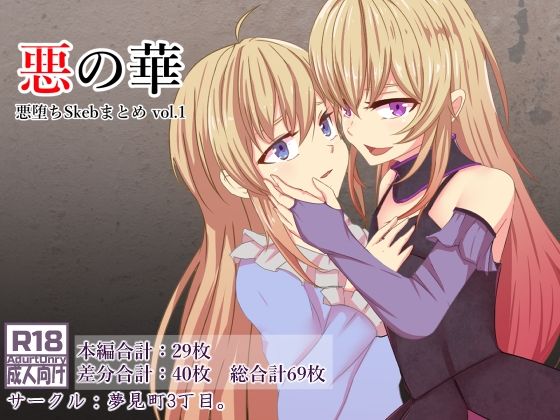 悪の華 悪堕ちSkebまとめ Vol.1(夢見町3丁目。) [d_214028]
