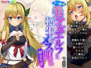 クソ雑魚美少女エルフに転生してメス堕ち援交生活 上巻(悶々堂) [d_214029]