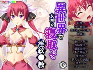 異世界で女神を寝取って淫紋●教 3巻(アロマコミック) [d_214032]