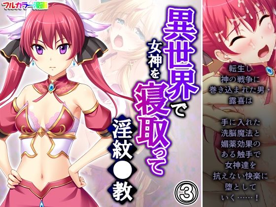 異世界で女神を寝取って淫紋●教 3巻(アロマコミック) [d_214032]