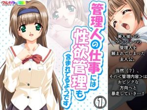 管理人の仕事には性欲管理も含まれてるようです 1巻(アロマコミック) [d_214034]