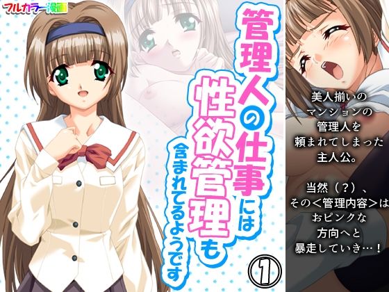 管理人の仕事には性欲管理も含まれてるようです 1巻(アロマコミック) [d_214034]