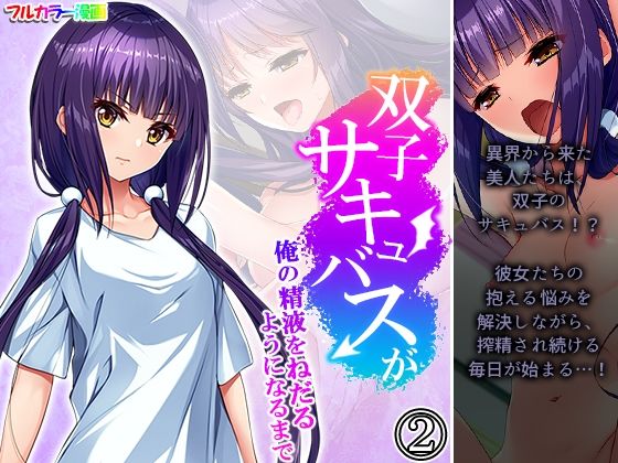 双子サキュバスが俺の精液をねだるようになるまで 2巻(悶々堂) [d_214035]