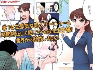 裏では生意気な美人アナウンサーを時間停止して犯してそのまま生中継！業界から追放しました！(どろろんコミックス) [d_214039]