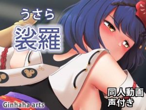裟羅 – 同人動画 （ぎんハハ）(ぎんハハ) [d_214057]