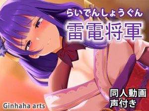 雷電将軍 – 同人動画 （ぎんハハ）(ぎんハハ) [d_214058]