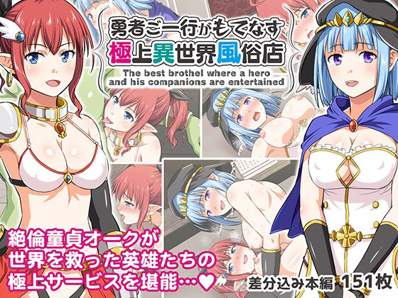 勇者ご一行がもてなす極上異世界風俗店(友毒屋) [d_214061]