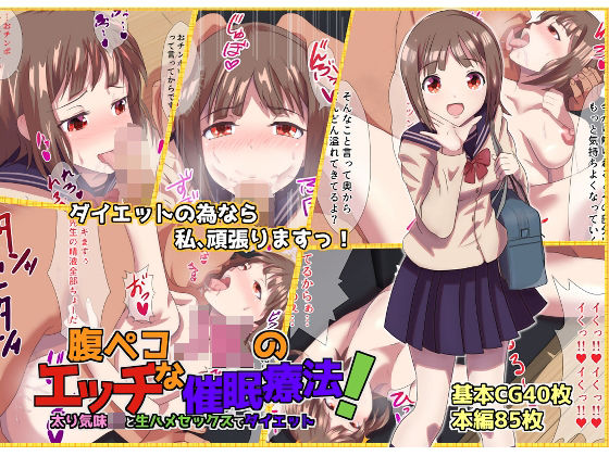 腹ペコJKのエッチな催●療法！ 太り気味JKと生ハメセックスでダイエット(海龍) [d_214063]