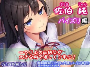 佐伯 純（パイズリ編）(nyac) [d_214065]