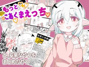 もっとこあくまえっちと、安易なやつをまとめたやつ(ココ山) [d_214070]