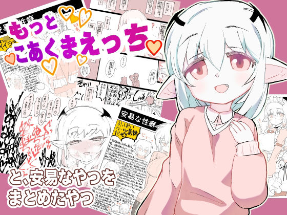 もっとこあくまえっちと、安易なやつをまとめたやつ(ココ山) [d_214070]