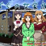 ぼくの女家族(ろじうら館) [d_214078]