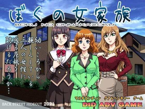 ぼくの女家族(ろじうら館) [d_214078]