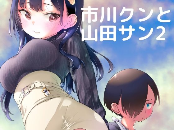 市川クンと山田サン2(まくねいる工房) [d_214084]