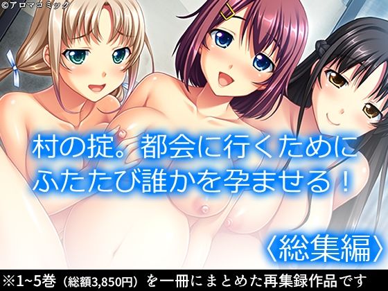 村の掟。都会に行くためにふたたび誰かを孕ませる！ ＜総集編＞(アロマコミック) [d_214090]
