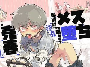 【催●音声】メス堕ち〜薬漬けにされた淫乱娼年騎士の売春奮闘記(クリームパイ) [d_214099]