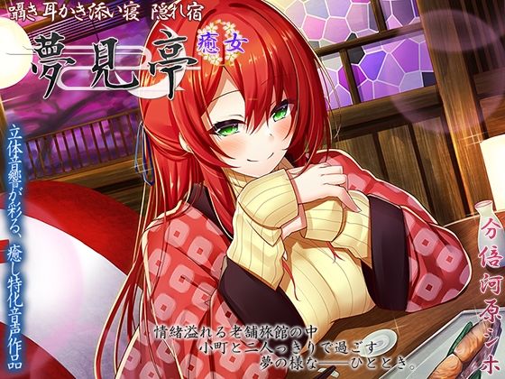 囁き・耳かき・添い寝 隠れ宿 夢見亭 癒女【耳舐め・和風ASMR】(ristorante) [d_214103]