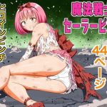 魔法戦士セーラーピンク(クロホルモン) [d_214106]