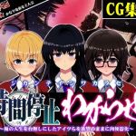 【CG集版】時間停止わからせ 〜俺の人生を台無しにしたアイツらを欲望のままに肉便器化〜(わからせ製作委員会) [d_214113]