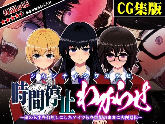【CG集版】時間停止わからせ 〜俺の人生を台無しにしたアイツらを欲望のままに肉便器化〜(わからせ製作委員会) [d_214113]