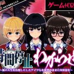 【CG＋ゲーム版】時間停止わからせ 〜俺の人生を台無しにしたアイツらを欲望のままに肉便器化〜(わからせ製作委員会) [d_214114]