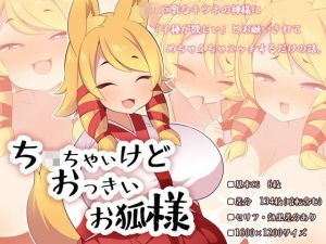 ち〇ちゃいけどおっきいお狐様(ウシノコクマイリ) [d_214118]