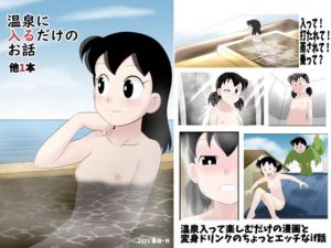 温泉に入るだけのお話 他1本(サークル高屋) [d_214121]