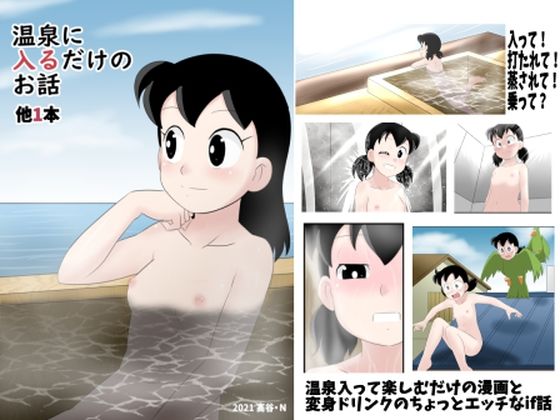 温泉に入るだけのお話 他1本(サークル高屋) [d_214121]