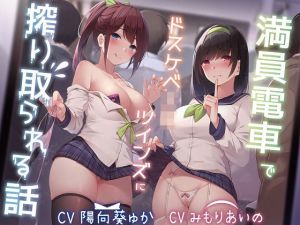 【KU100】満員電車でドスケベJKツインズに搾り取られる話(レッドキャビア) [d_214123]