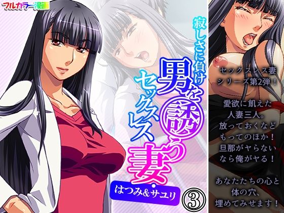 寂しさに負け男を誘うセックスレス妻・はつみ＆サユリ 3巻(アロマコミック) [d_214127]