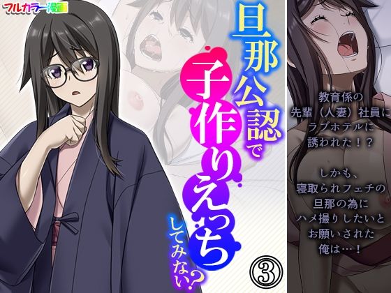 旦那公認で子作りえっちしてみない？ 3巻(悶々堂) [d_214128]