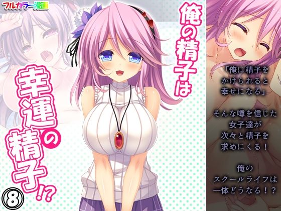 俺の精子は幸運の精子！？ 8巻(アロマコミック) [d_214130]