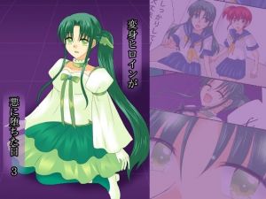 変身ヒロインが悪に堕ちた日3(ご飯大盛り) [d_214140]