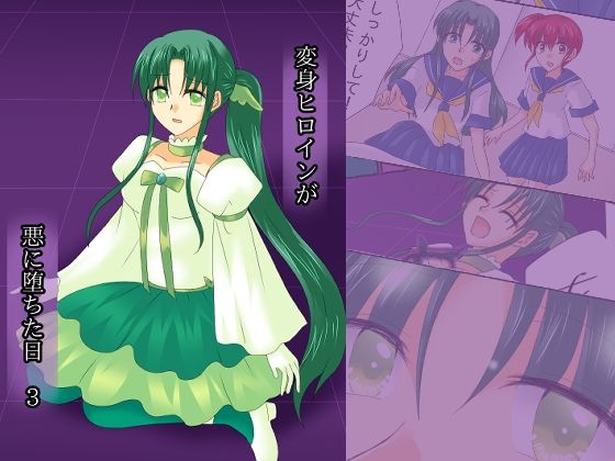 変身ヒロインが悪に堕ちた日3(ご飯大盛り) [d_214140]