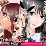 変態教師の逆襲 ハーレム拘束レ〇プ(タコの児斎) [d_214141]