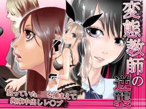 変態教師の逆襲 ハーレム拘束レ〇プ(タコの児斎) [d_214141]