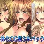 女体化CG集3本パック2(氷月) [d_214164]
